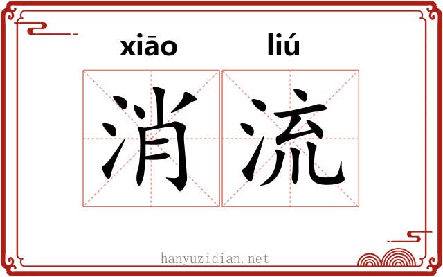消流 消流