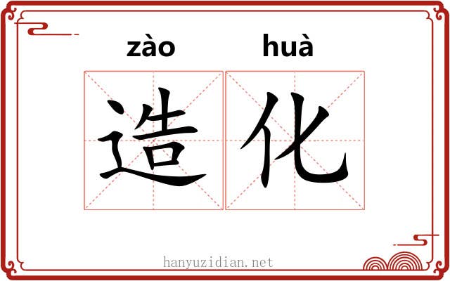 造化