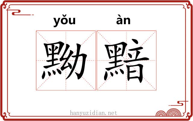 黝黯