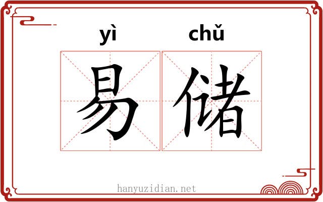 易储