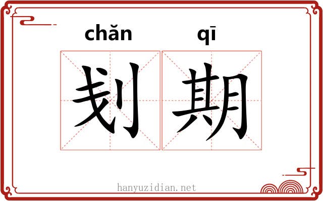 刬期