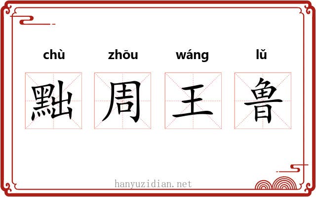 黜周王鲁