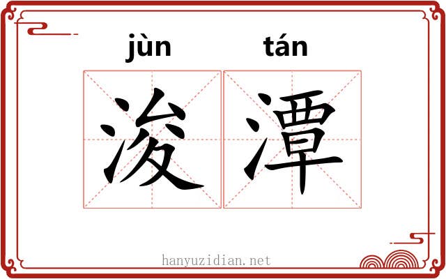 浚潭