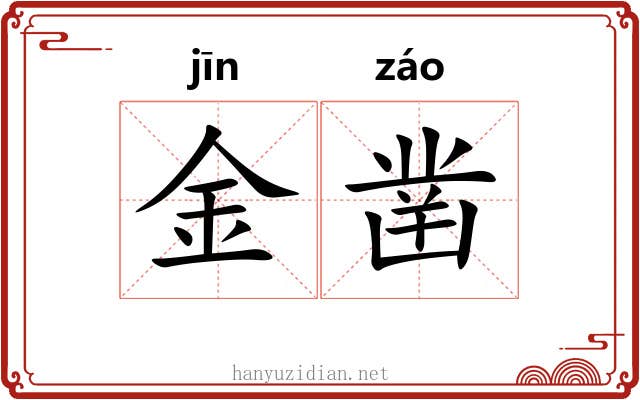 金凿 金凿