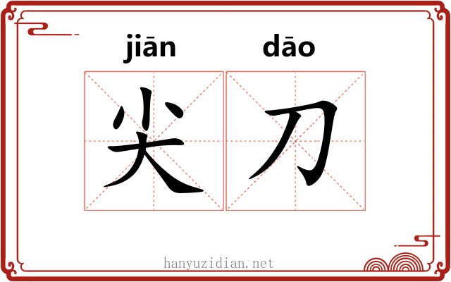 尖刀