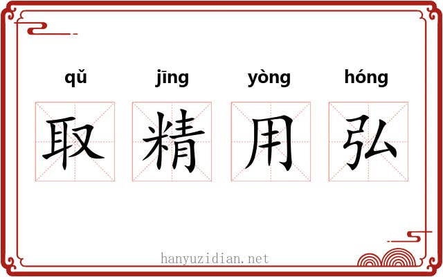 取精用弘