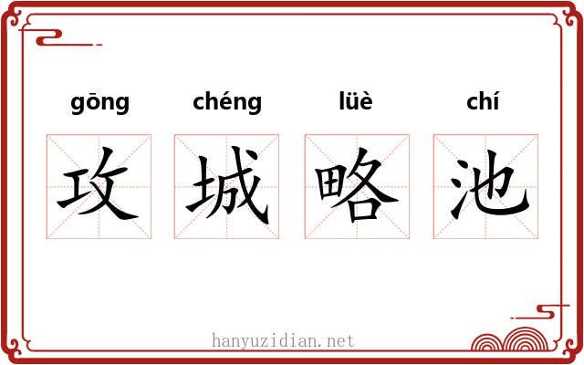 攻城略池
