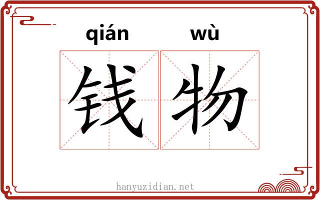 钱物