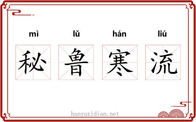 秘鲁寒流 秘鲁寒流