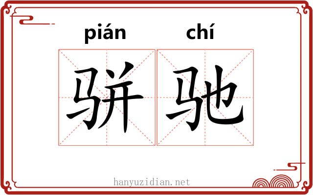 骈驰