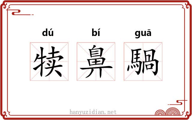 犊鼻騧