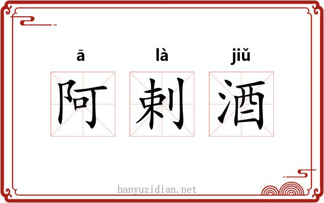 阿剌酒
