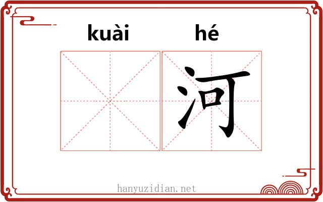 𫘝河
