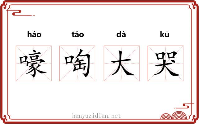 嚎啕大哭 嚎啕大哭