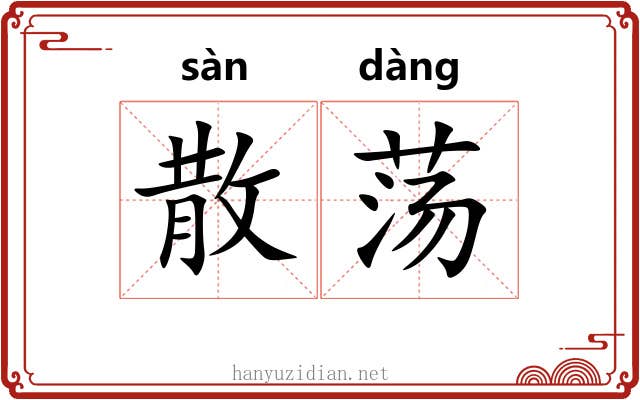 散荡