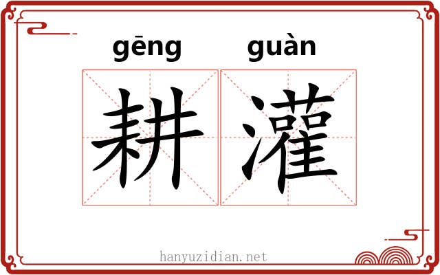 耕灌