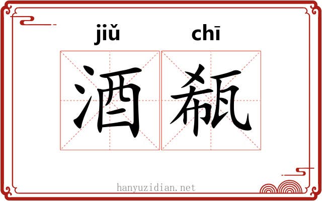 酒瓻