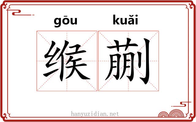 缑蒯
