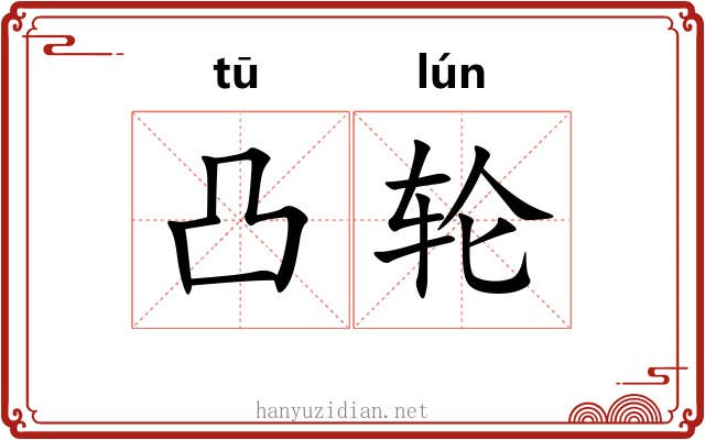凸轮
