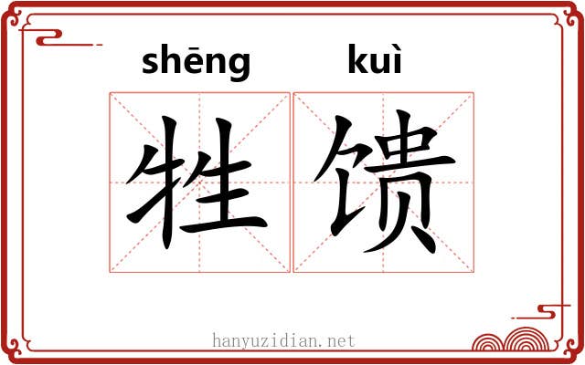 牲馈