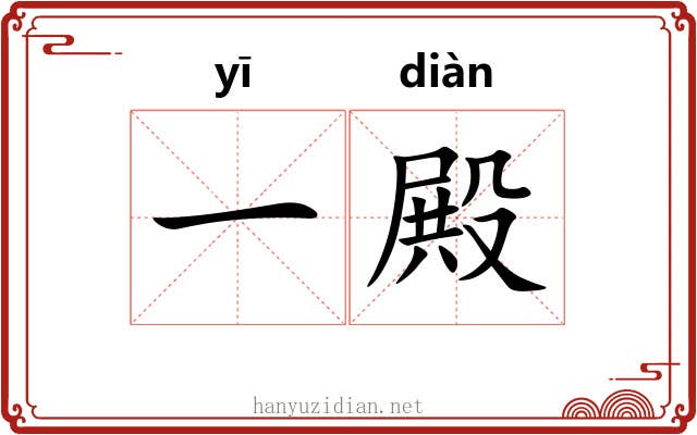 一殿 一殿