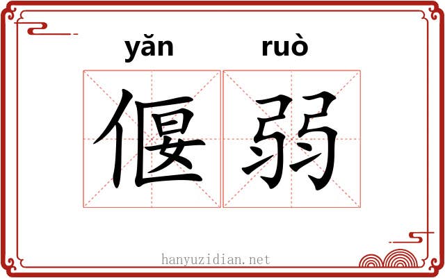 偃弱