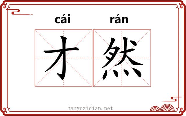 才然
