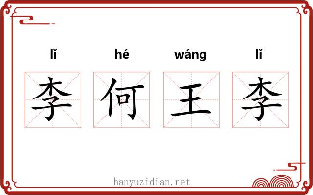 李何王李 李何王李