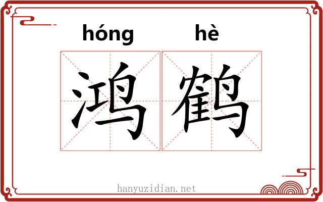 鸿鹤 鸿鹤