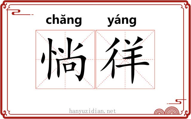 惝徉