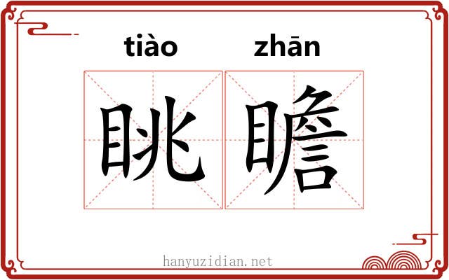 眺瞻
