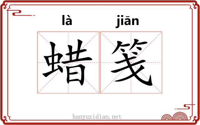 蜡笺