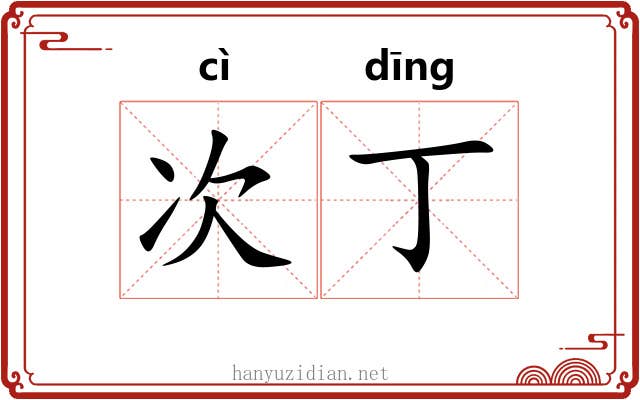 次丁
