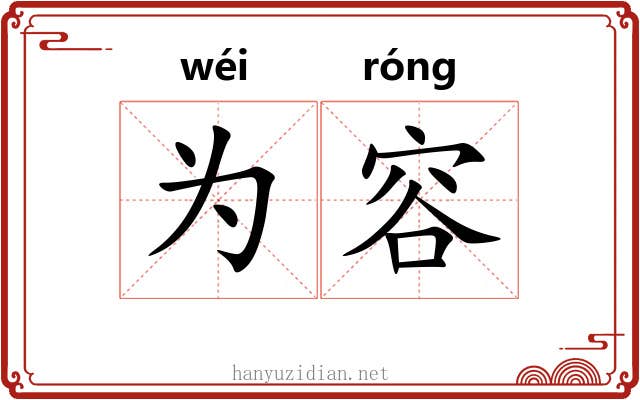 为容