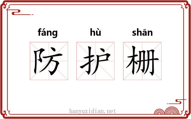 防护栅 防护栅