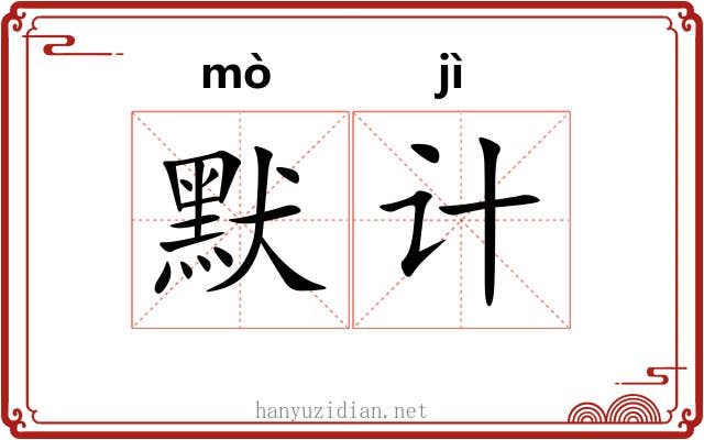 默计