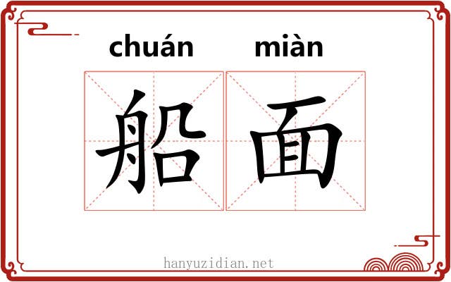船面 船面