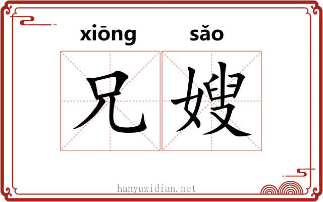 兄嫂