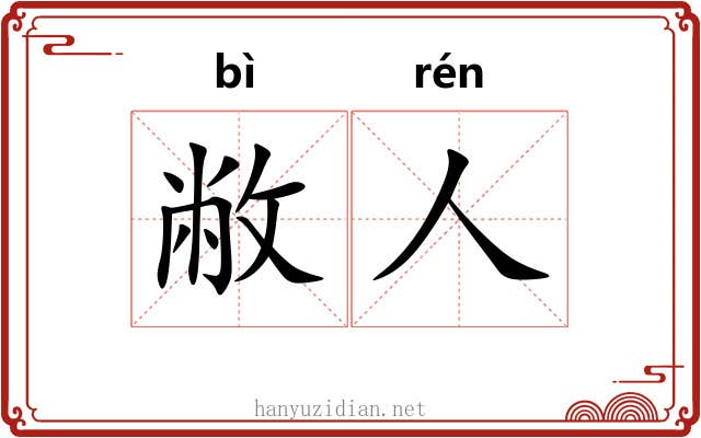 敝人