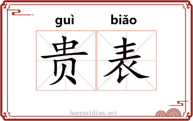 贵表 贵表