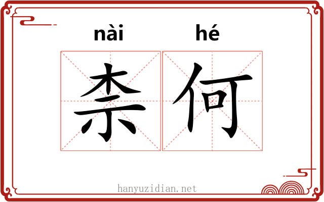 柰何 柰何