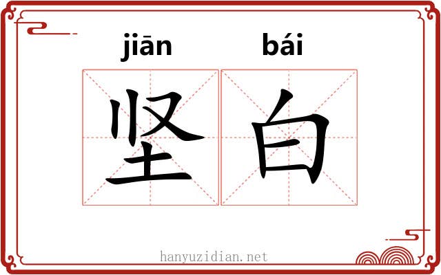 坚白 坚白