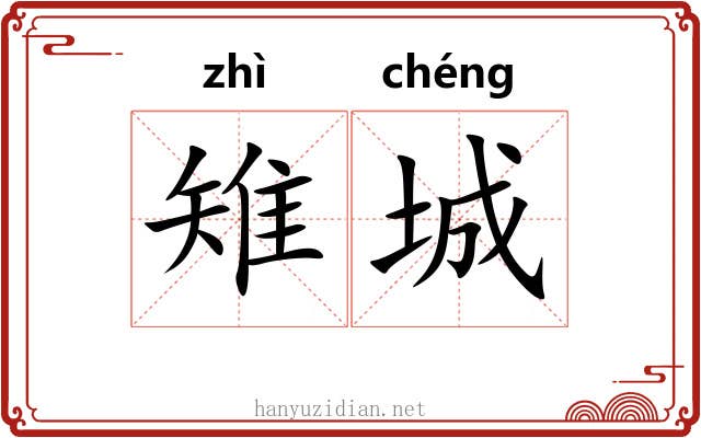 雉城