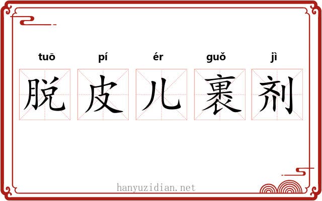 脱皮儿裹剂 脱皮儿裹剂