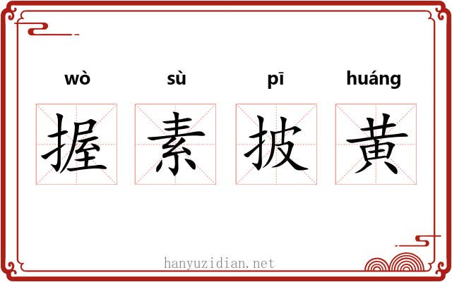 握素披黄 握素披黄