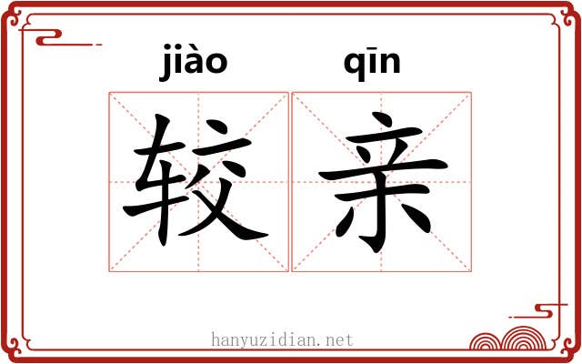 较亲