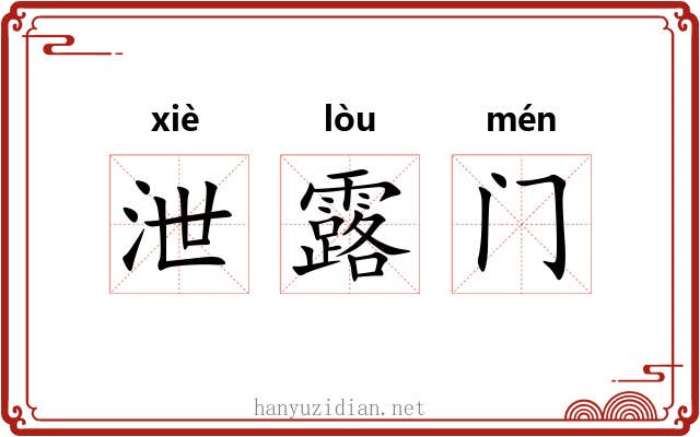 泄露门