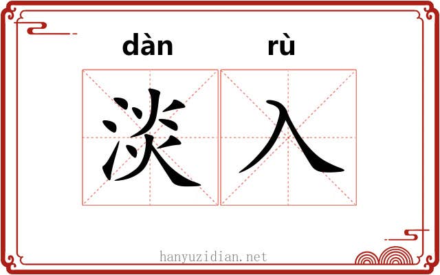 淡入