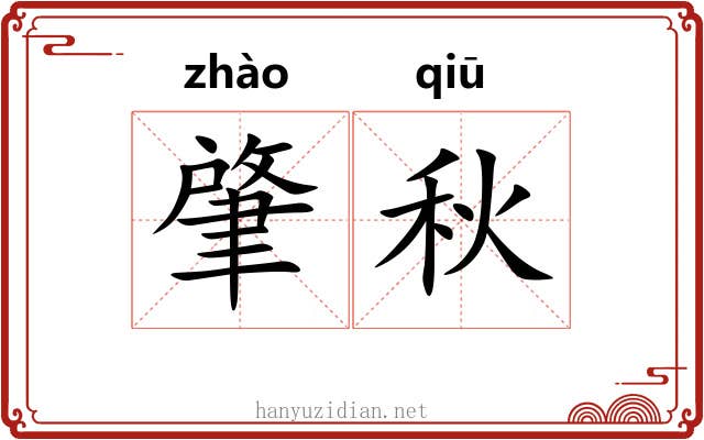 肇秋
