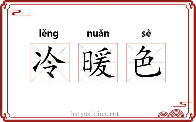 冷暖色 冷暖色